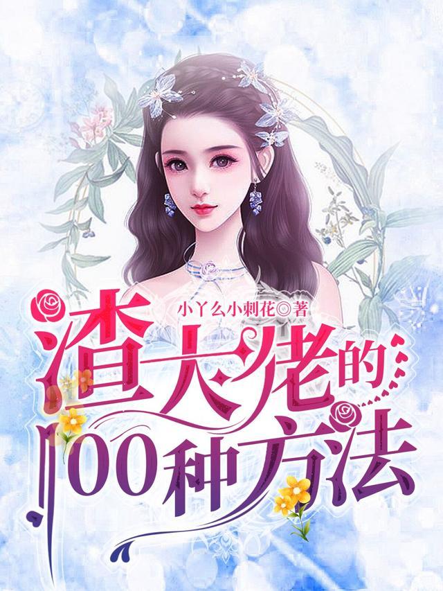 渣大佬后他更爱我了