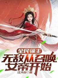 全民领主只有我能召唤千古猛将免费