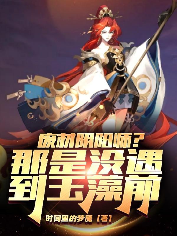 玉藻前阴阳师的故事