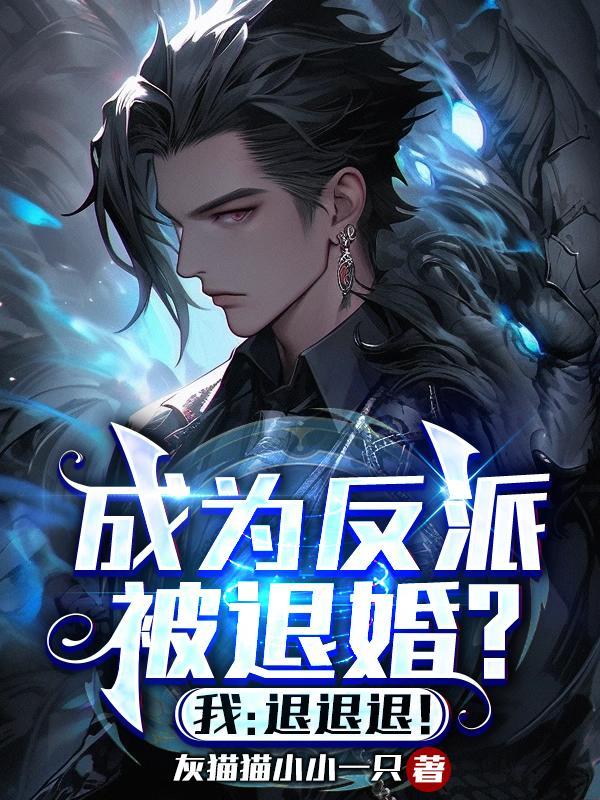 成为反派的继毌漫画