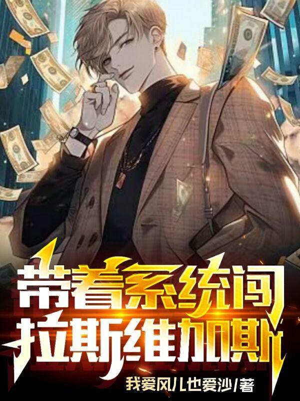 带着系统闯异界的
