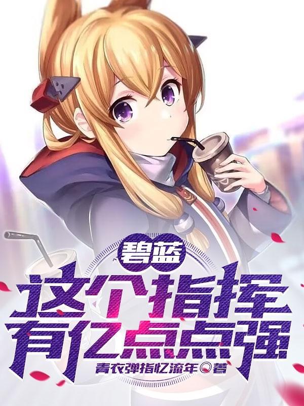 碧蓝指挥官的舰娘日常