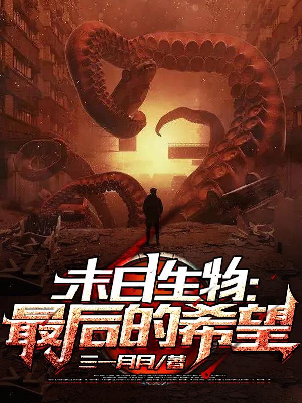 末日生存影片