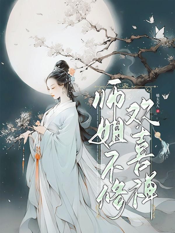 师姐不喜欢我