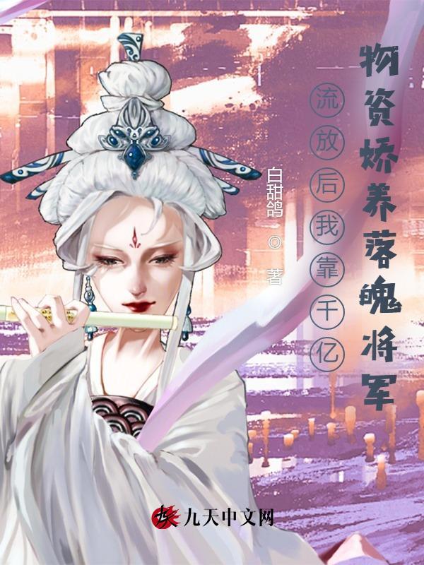 流放后我靠千亿物资娇养落魄将军电视剧