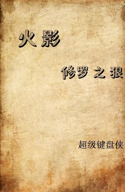 火影修罗副本有必要刷吗