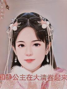 和静公主在大清卷起来 社恐默默