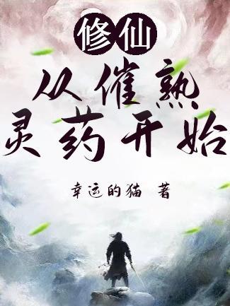 修仙从催熟灵药开始免费阅读 公子歌