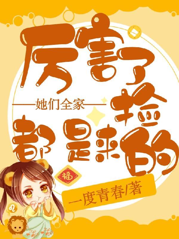 她们全家都是捡来的