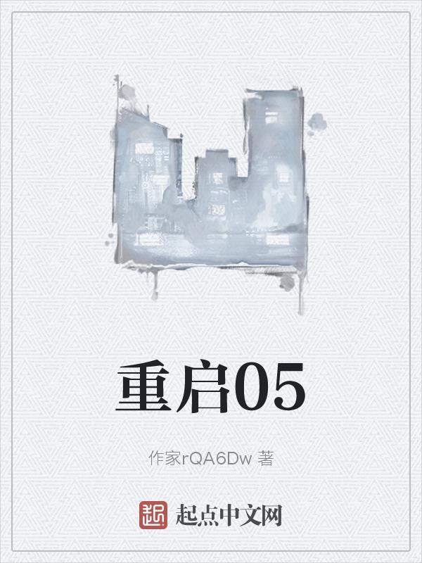 重启之深渊疑冢免费观看完整版