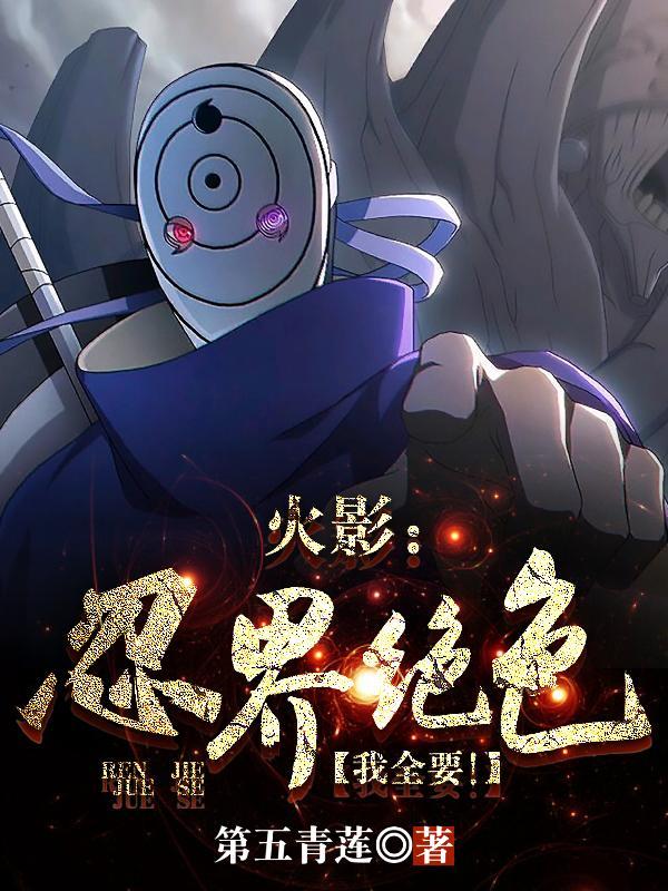 我全要!作者第五青莲