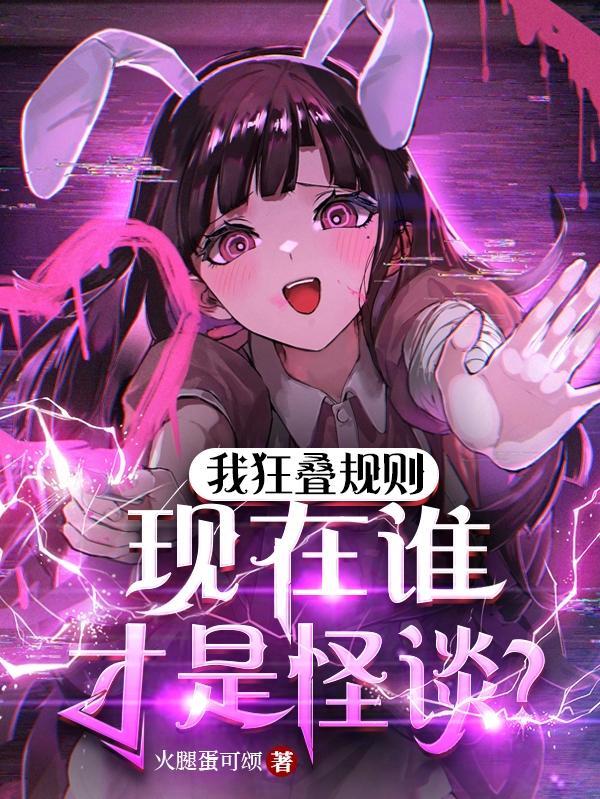 现在谁才是怪谈TXT