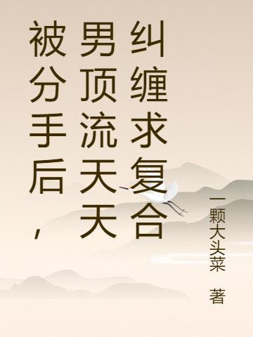 分手后被男朋友纠缠怎么办