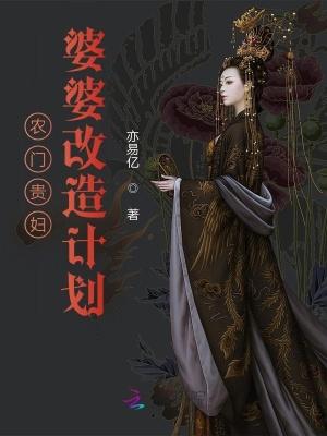 农门贵妇婆婆改造计划亦易亿