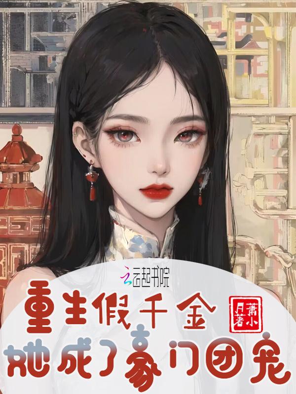 重生假千金她成了豪门团宠 萧小月