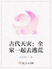 古代天灾全家一起去逃荒 书评