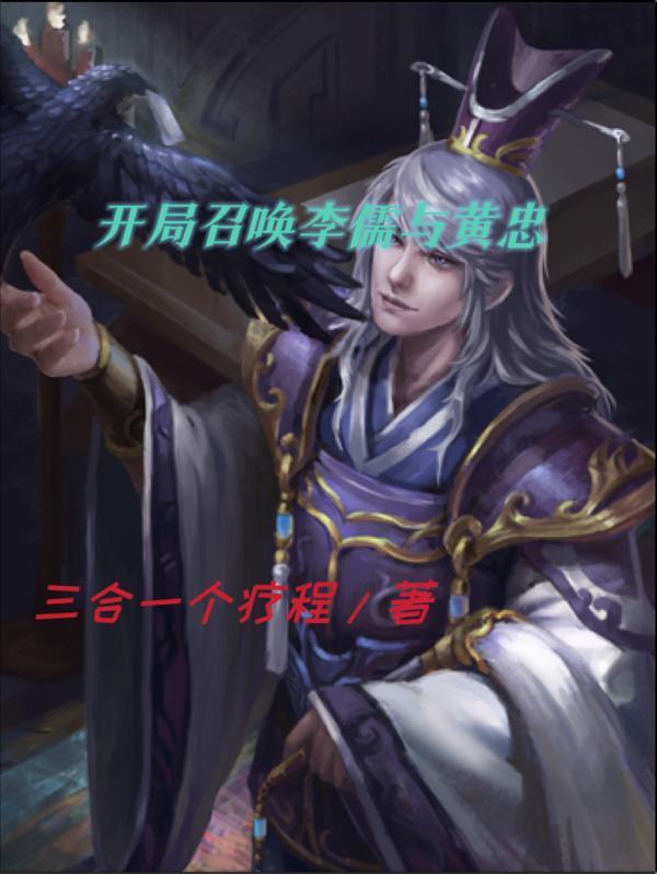 开局召唤李儒与黄忠930