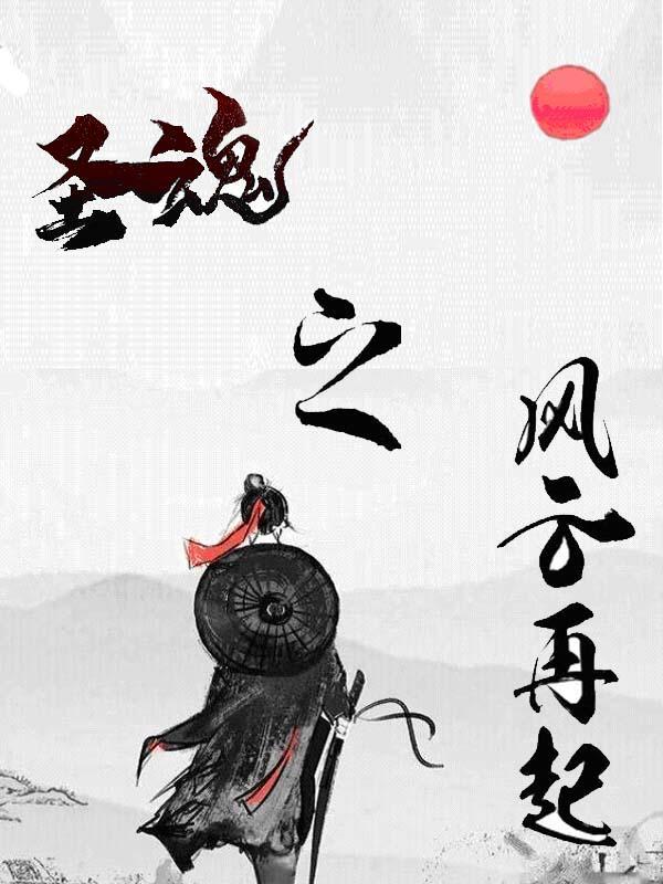 圣魂