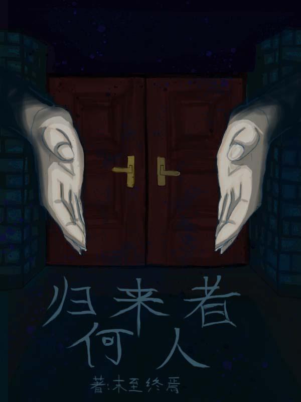 归来怎么样