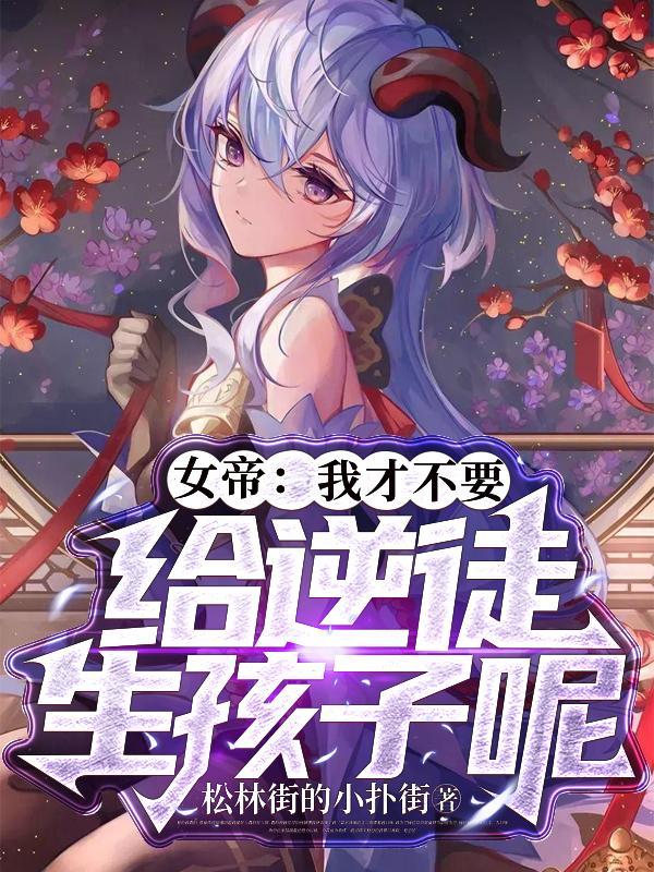 女帝警告他若有女子向他告白一律拒绝