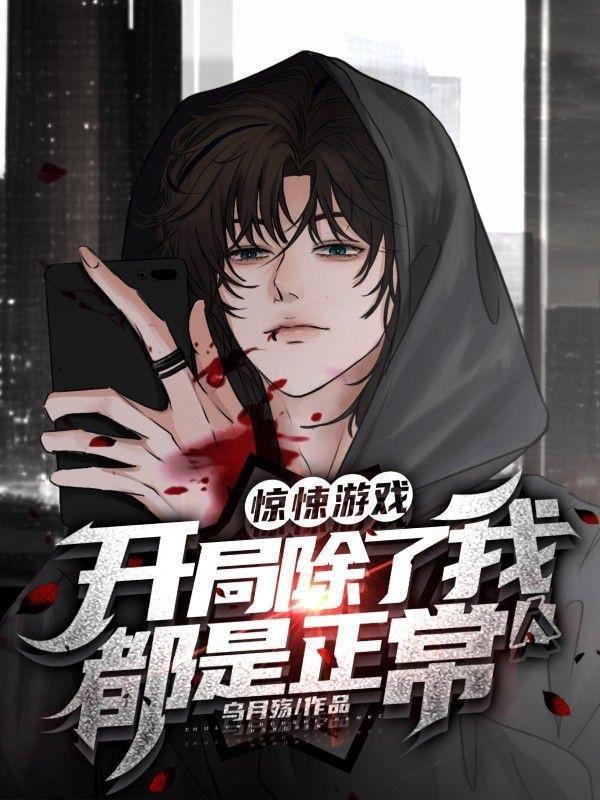 惊悚游戏开局治好了裂口女的嘴