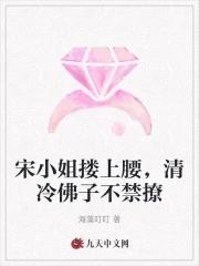 宋小姐搂上腰清冷佛子不禁撩免费阅读