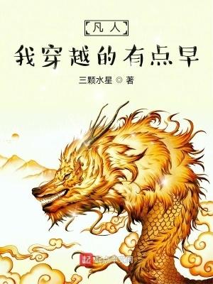有没有穿越凡人的