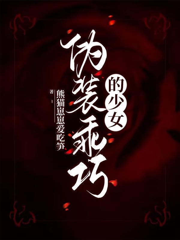 伪装乖巧的少女番茄