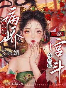 一路宫斗夺后位一见生财瞄