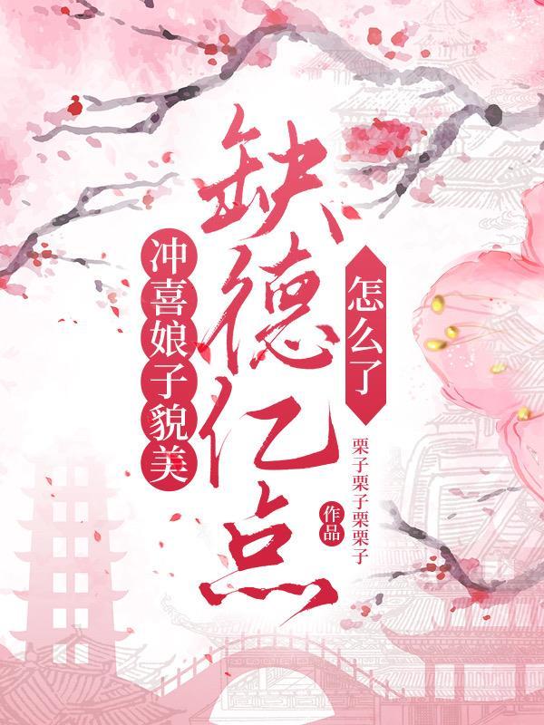 冲喜娘子是个趣人是哪部的第一章