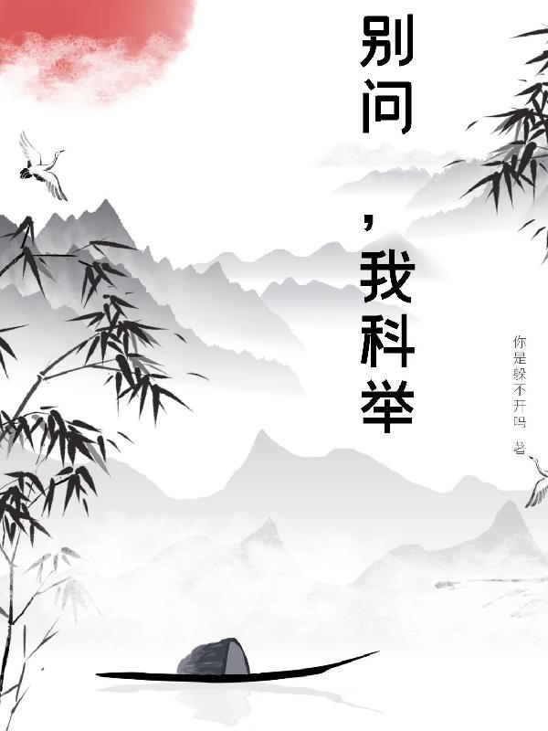 别人科举我科学免费阅读