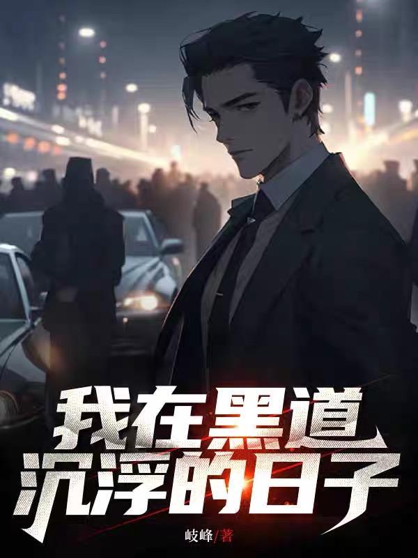 我在黑道沉浮的日子 百科