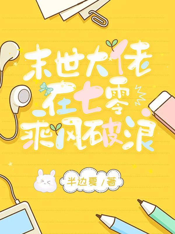 末世大佬在七零乘风破浪全文免费阅读