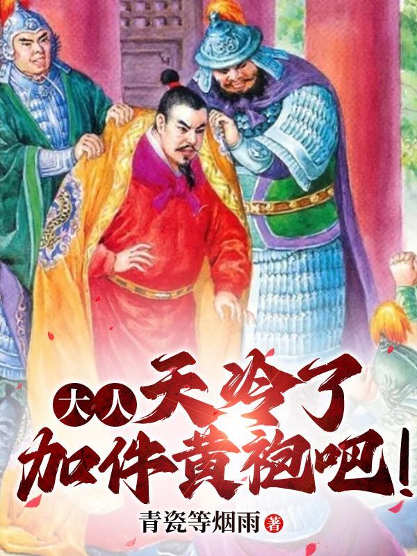 大人天冷了加件黄袍吧TXT