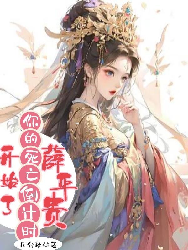 薛平贵后续