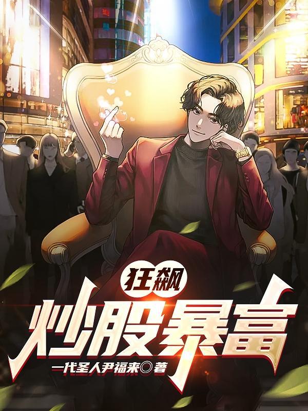 狂飙炒股暴富电子书