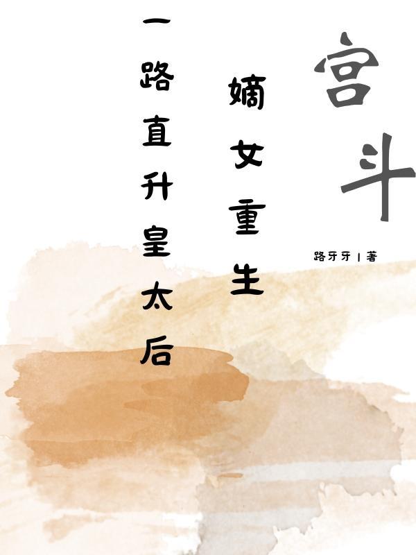 重生嫡女一等一太子妃免费阅读