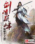 剑凌巅峰服气功师选龙还是天龙