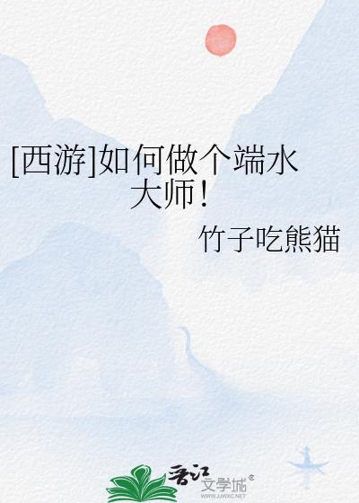 西游如何做个端水大师!