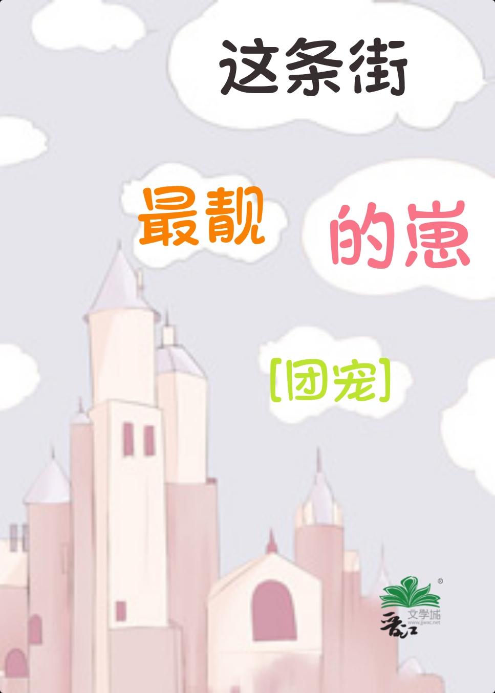 这条街最靓的仔歌曲免费