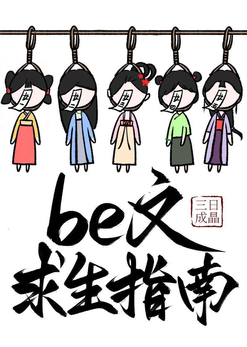 be文求生指南(快穿)_
