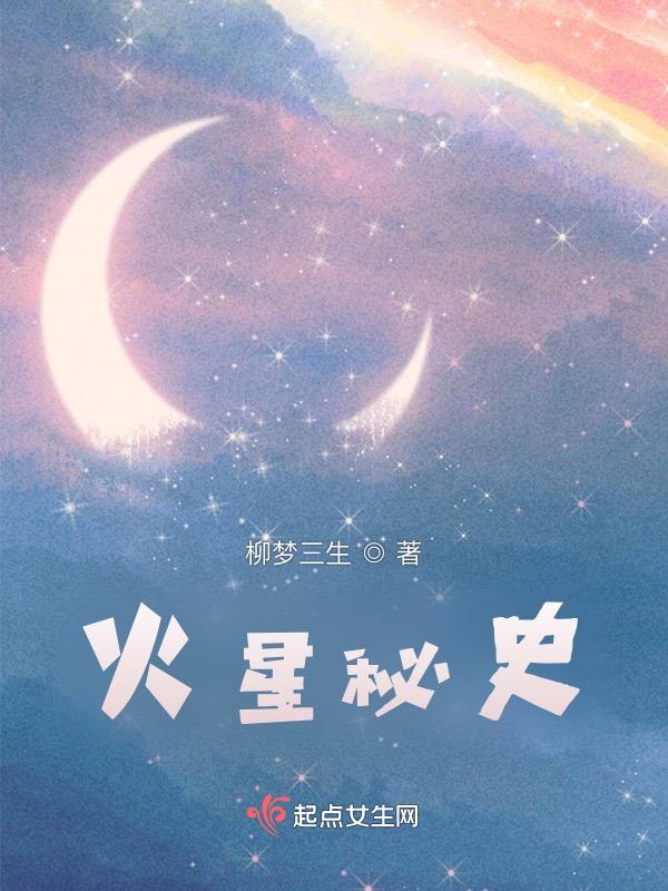 火火星的秘密