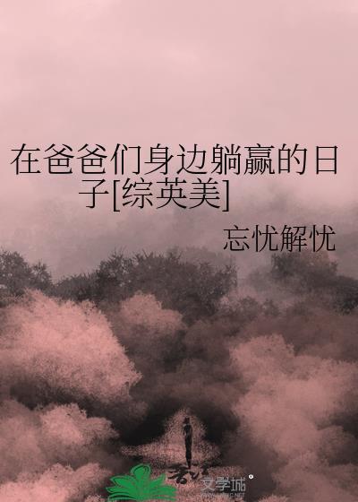 在爸爸旁边用英语怎么说