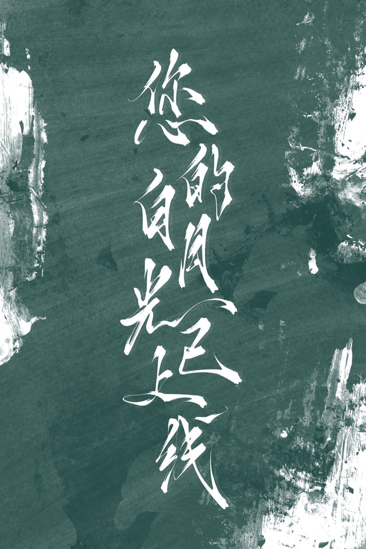 你的白月光是谁是什么意思