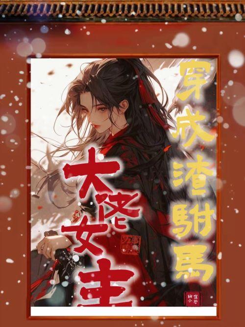 穿成大佬女主的渣驸马 娜小在