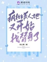 疯批美人她又开始找替身了 御尘寰