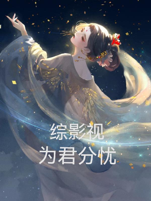 综影视含君