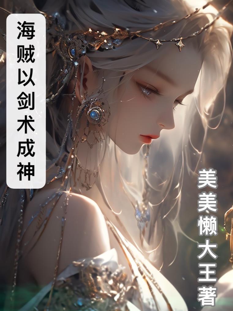 海贼王之我是剑豪