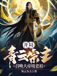 召唤大帝境老祖听书