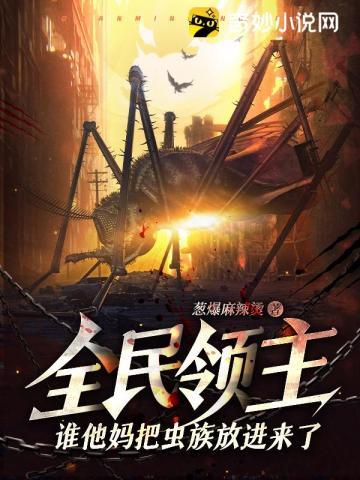 全民领主谁他妈把虫族放进来了?!